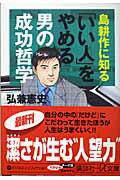 島耕作に知る「いい人」をやめる男の成功哲学/講談社/弘兼憲史