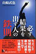 必ず結果を出す人の鉄則/講談社/山崎武也