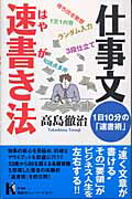 仕事文速書き法/講談社/高島徹治