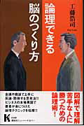 論理できる脳のつくり方/講談社/工藤浩司