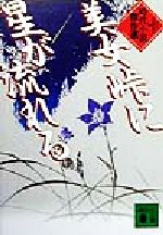 美女峠に星が流れる 時代小説傑作選/講談社/日本文芸家協会