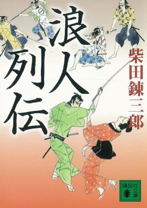 浪人列伝/講談社/柴田錬三郎