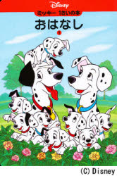 ミッキ-１さいの本おはなし １/講談社/ときありえ