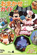 東京ディズニ-リゾ-トおまかせガイド ２０１２-２０１３/講談社