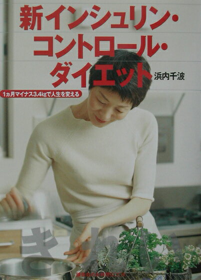 新インシュリン・コントロ-ル・ダイエット １カ月マイナス３．４ｋｇで人生を変える/講談社/浜内千波