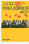 こんなに弱い中国人民解放軍/講談社/兵頭二十八
