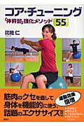 コア・チュ-ニング 「体幹部」強化メソッド５５/講談社/比佐仁