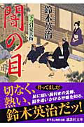 闇の目 下っ引夏兵衛/講談社/鈴木英治