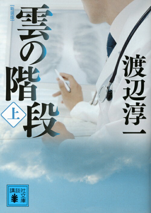 雲の階段 上 新装版/講談社/渡辺淳一