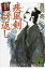 疾風剣谺返し 深川狼虎伝/講談社/鳥羽亮