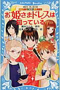 お姫さまドレスは知っている 探偵チ-ムＫＺ事件ノ-ト/講談社/藤本ひとみ