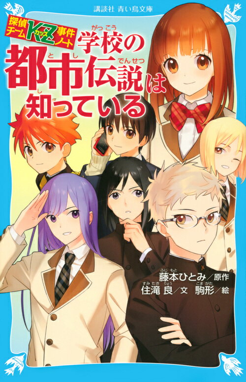 学校の都市伝説は知っている/講談社/藤本ひとみ