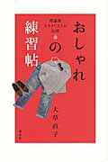 おしゃれの練習帖 理論派スタイリストが伝授/講談社/大草直子