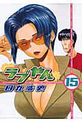 ラブやん １５/講談社/田丸浩史