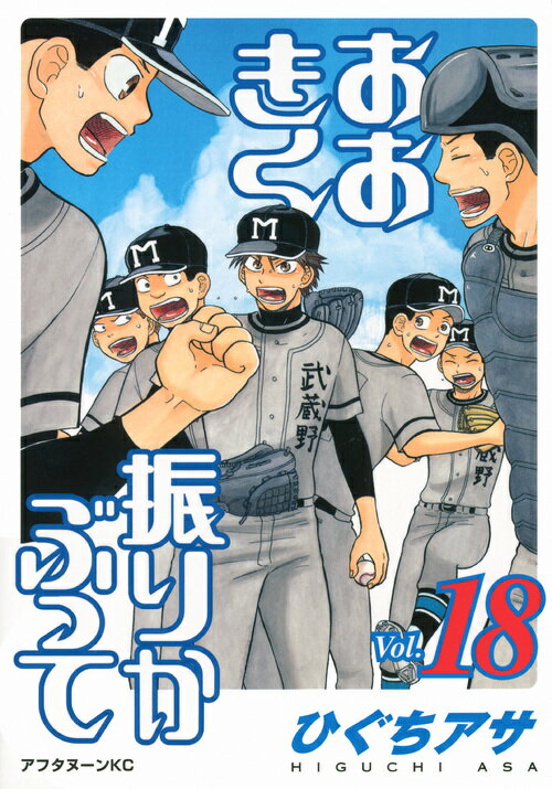 おおきく振りかぶって Ｖｏｌ．１８/講談社/ひぐちアサ