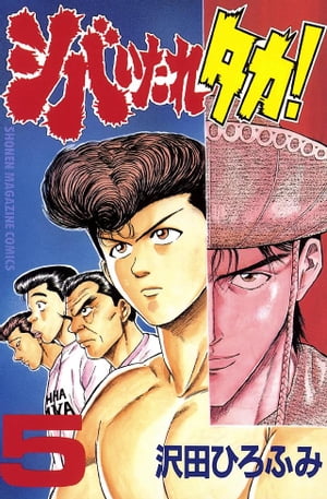 シバいたれタカ！ ５/講談社/沢田ひろふみ