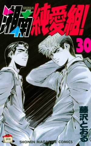 湘南純愛組！ ３０/講談社/藤沢とおる