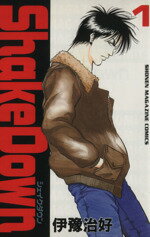 Ｓｈａｋｅ　ｄｏｗｎ １/講談社/伊豫治好