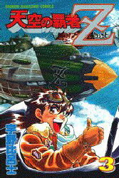 天空の覇者Ｚ ３/講談社/宇野比呂士