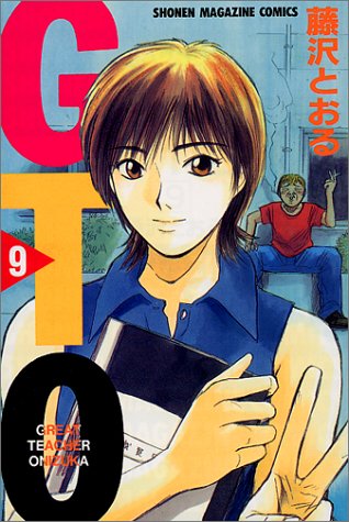 ＧＴＯ ９/講談社/藤沢とおる