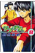 ラブやん ８/講談社/田丸浩史