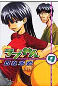 ラブやん ９/講談社/田丸浩史