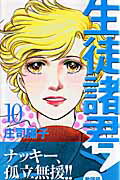生徒諸君！ 教師編　１０/講談社/庄司陽子