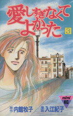 愛しすぎなくてよかった ３/講談社/内館牧子