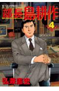 部長島耕作 ４/講談社/弘兼憲史