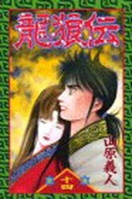 龍狼伝 １４/講談社/山原義人