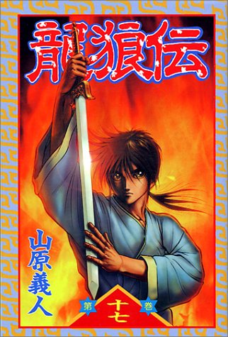 龍狼伝 １７/講談社/山原義人
