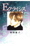 Ｅクライシス １/コミックス/高田祐子