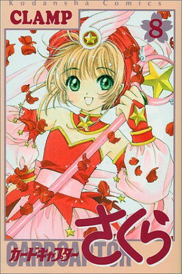 カードキャプターさくら ８/講談社/ＣＬＡＭＰ