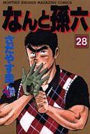 なんと孫六 ２８/講談社/さだやす圭