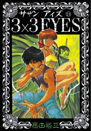 ３×３　ｅｙｅｓ ２４/講談社/高田裕三