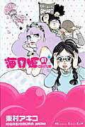海月姫 ０１/講談社/東村アキコ