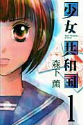少女共和国 １/講談社/森下薫（漫画家）