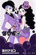 海月姫 ０７/講談社/東村アキコ