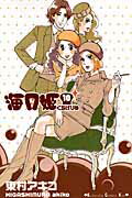 海月姫 １０/講談社/東村アキコ