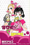 海月姫 １３/講談社/東村アキコ