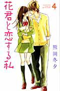 花君と恋する私 ４/講談社/熊岡冬夕