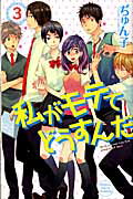私がモテてどうすんだ ３/講談社/ぢゅん子