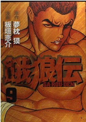 餓狼伝 ９/講談社/板垣恵介