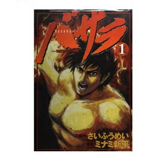 バサラ 破天の男 １/講談社/ミナミ新平