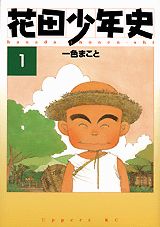 花田少年史 １/講談社/一色まこと