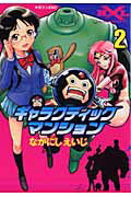 ギャラクティックマンション ２/講談社/なかにしえいじ