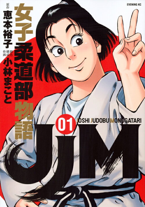 ＪＪＭ女子柔道部物語 ０１/講談社/恵本裕子