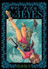 ３×３　ｅｙｅｓ ３８/講談社/高田裕三