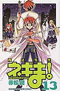 魔法先生ネギま！ １３/講談社/赤松健