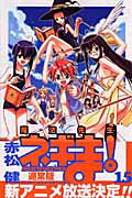 魔法先生ネギま！ １５/講談社/赤松健